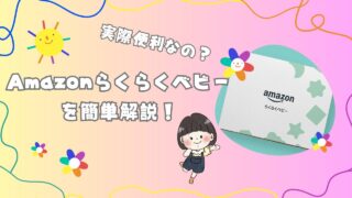 【簡単解説】Amazonらくらくベビーで出産や子育てをスムーズに！